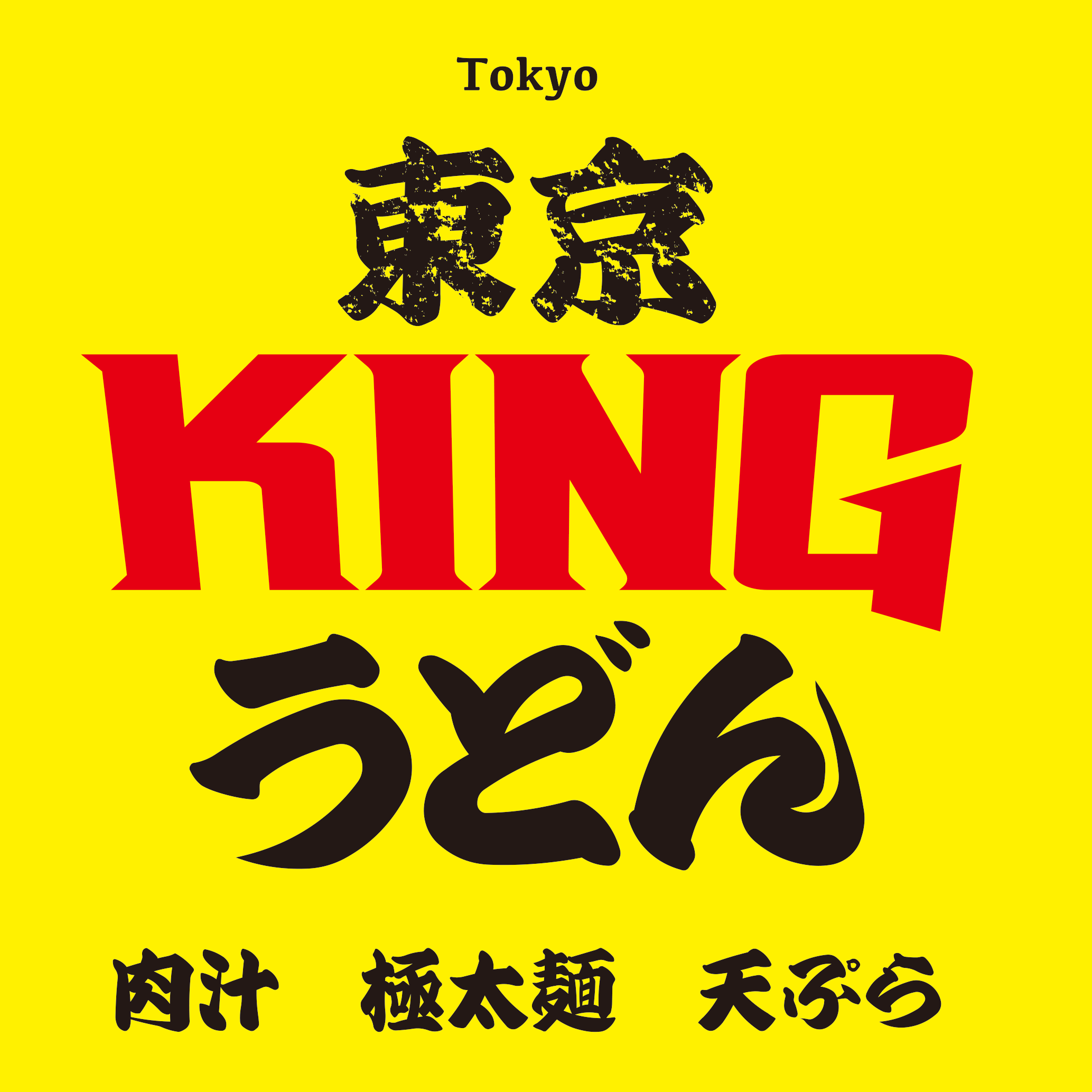 宜しくお願い致します お問い合わせ先 – tokyo king udon